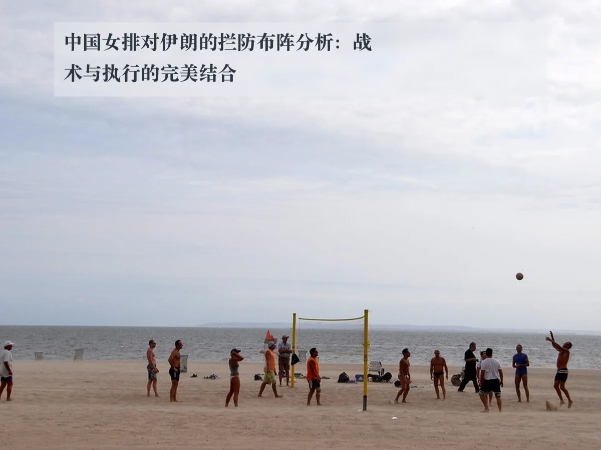 中国女排对伊朗的拦防布阵分析：战术与执行的完美结合