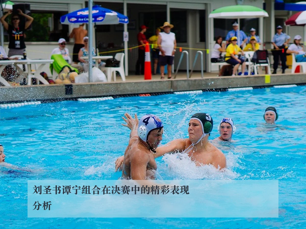 刘圣书谭宁组合在决赛中的精彩表现分析