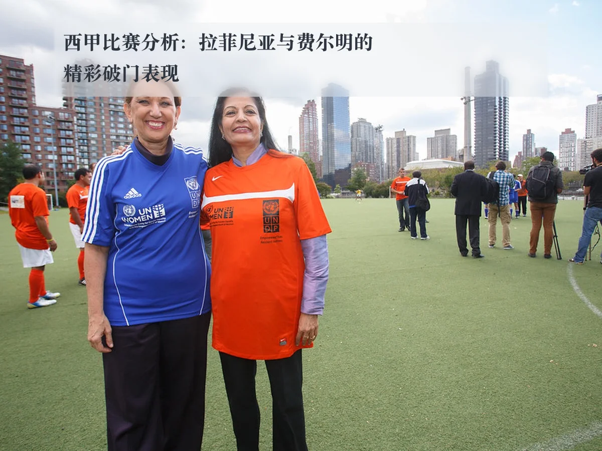 西甲比赛分析:拉菲尼亚与费尔明的精彩破门表现