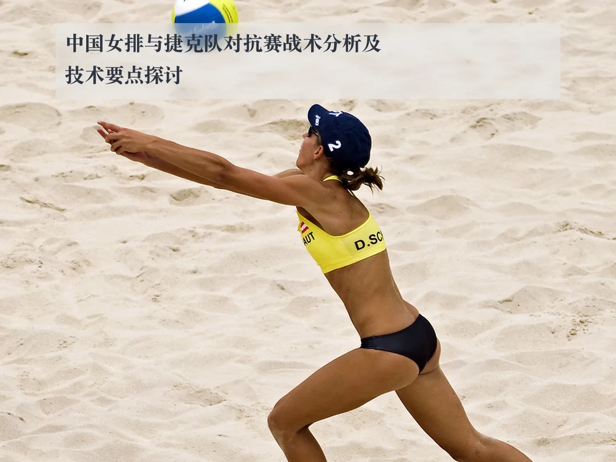 中国女排与捷克队对抗赛战术分析及技术要点探讨