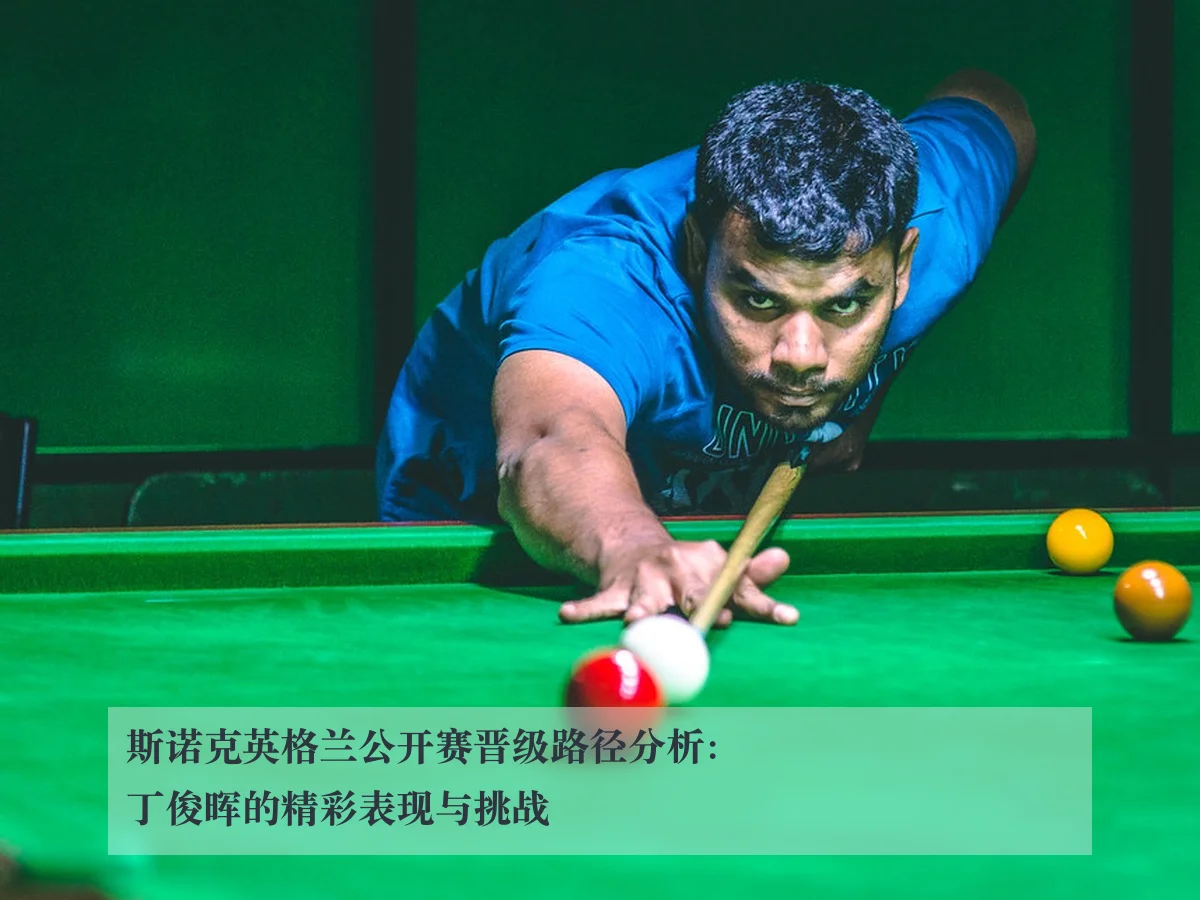 斯诺克英格兰公开赛晋级路径分析：丁俊晖的精彩表现与挑战